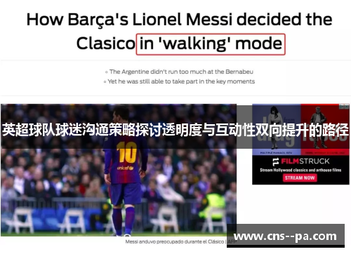 英超球队球迷沟通策略探讨透明度与互动性双向提升的路径