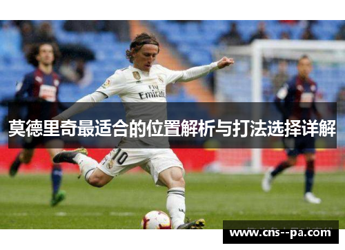 莫德里奇最适合的位置解析与打法选择详解