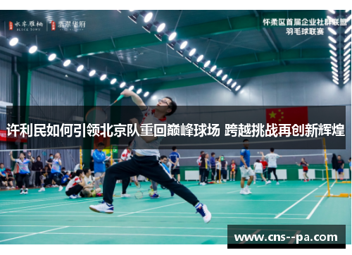 许利民如何引领北京队重回巅峰球场 跨越挑战再创新辉煌
