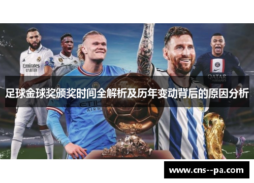 足球金球奖颁奖时间全解析及历年变动背后的原因分析