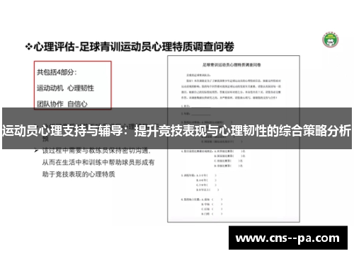 运动员心理支持与辅导：提升竞技表现与心理韧性的综合策略分析