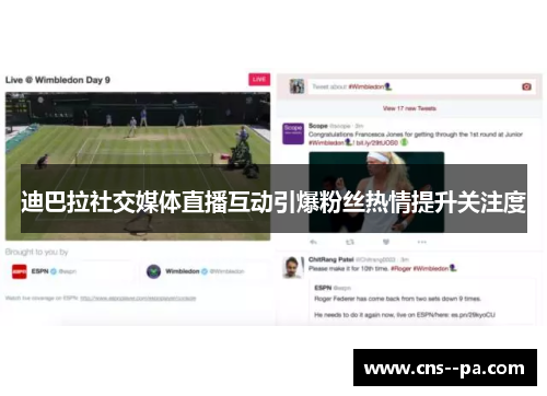 迪巴拉社交媒体直播互动引爆粉丝热情提升关注度