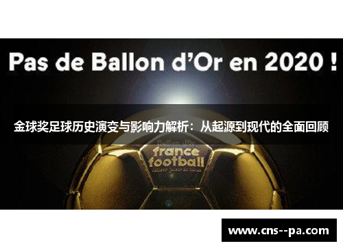 金球奖足球历史演变与影响力解析：从起源到现代的全面回顾