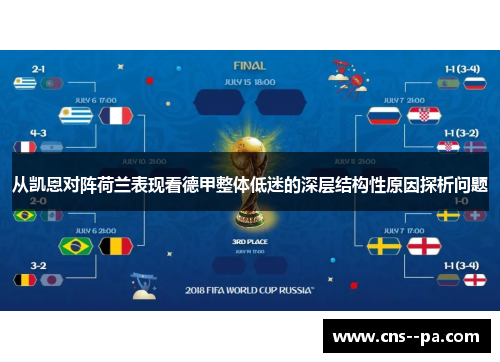 从凯恩对阵荷兰表现看德甲整体低迷的深层结构性原因探析问题