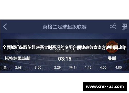 全面解析获取英超联赛实时赛况的多平台便捷高效查询方法指南攻略
