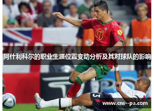阿什利科尔的职业生涯位置变动分析及其对球队的影响