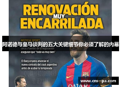 阿诺德与皇马谈判的五大关键细节你必须了解的内幕