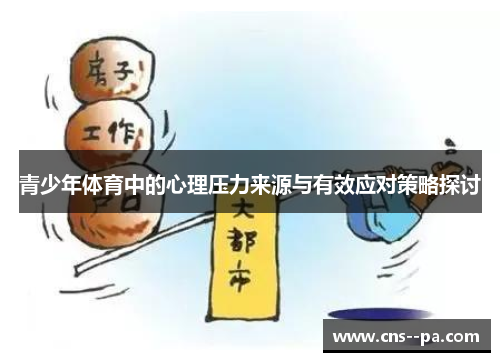 青少年体育中的心理压力来源与有效应对策略探讨