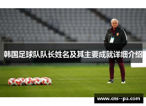 韩国足球队队长姓名及其主要成就详细介绍