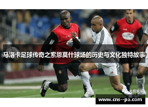 马洛卡足球传奇之索恩莫什球场的历史与文化独特故事