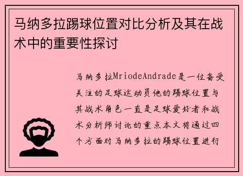 马纳多拉踢球位置对比分析及其在战术中的重要性探讨