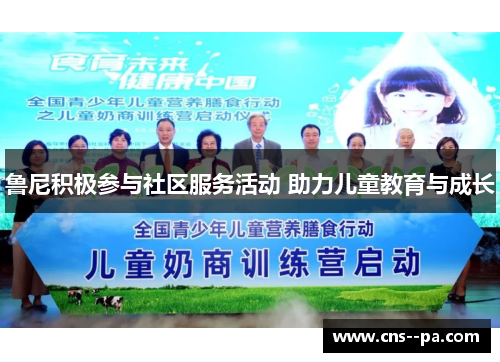 鲁尼积极参与社区服务活动 助力儿童教育与成长