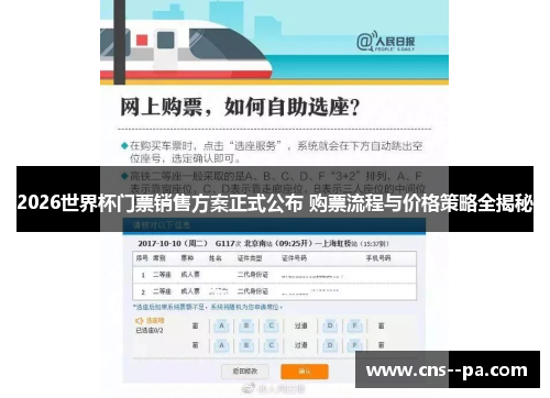 2026世界杯门票销售方案正式公布 购票流程与价格策略全揭秘