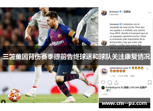 三笘薰因背伤赛季提前告终球迷和球队关注康复情况