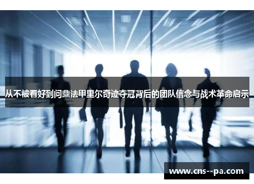 从不被看好到问鼎法甲里尔奇迹夺冠背后的团队信念与战术革命启示