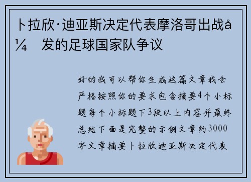 卜拉欣·迪亚斯决定代表摩洛哥出战引发的足球国家队争议