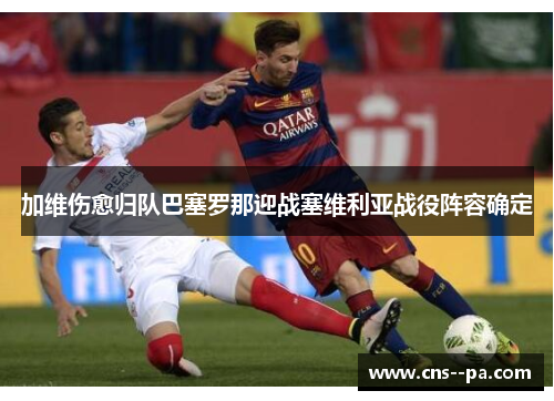 加维伤愈归队巴塞罗那迎战塞维利亚战役阵容确定