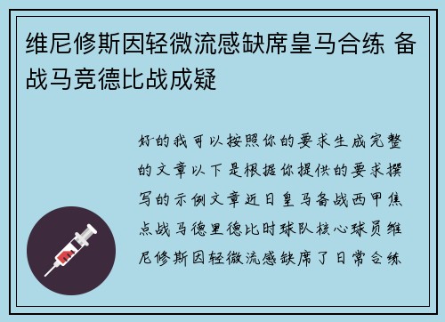 维尼修斯因轻微流感缺席皇马合练 备战马竞德比战成疑