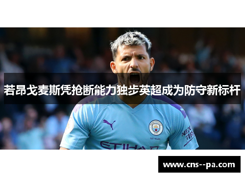 若昂戈麦斯凭抢断能力独步英超成为防守新标杆