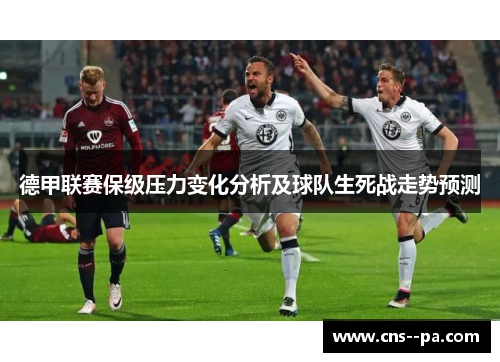 德甲联赛保级压力变化分析及球队生死战走势预测