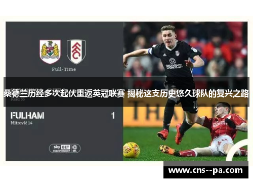 桑德兰历经多次起伏重返英冠联赛 揭秘这支历史悠久球队的复兴之路