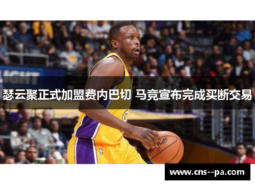 瑟云聚正式加盟费内巴切 马竞宣布完成买断交易