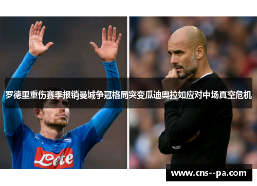 罗德里重伤赛季报销曼城争冠格局突变瓜迪奥拉如应对中场真空危机