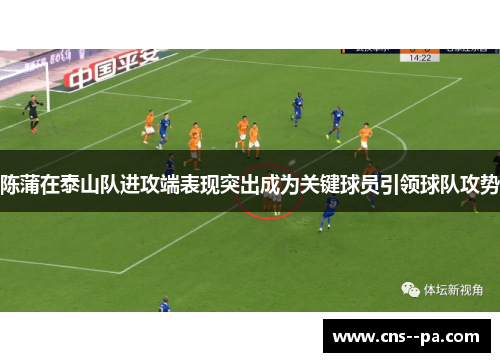 陈蒲在泰山队进攻端表现突出成为关键球员引领球队攻势
