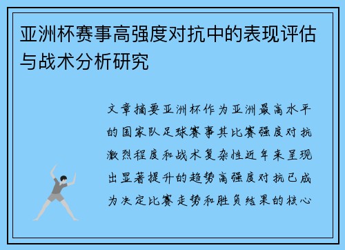 亚洲杯赛事高强度对抗中的表现评估与战术分析研究