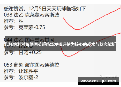 以托纳利对阵德国英超临场发挥评估为核心的战术与状态解析