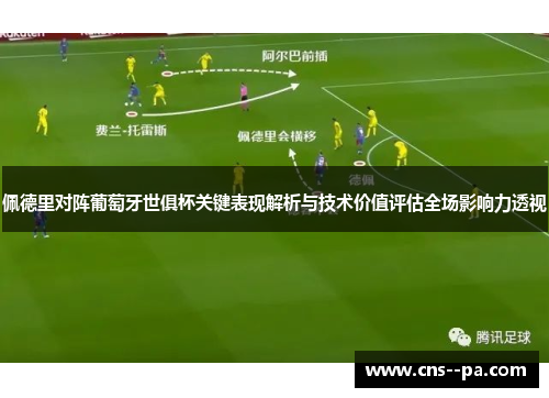 佩德里对阵葡萄牙世俱杯关键表现解析与技术价值评估全场影响力透视