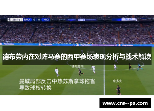 德布劳内在对阵马赛的西甲赛场表现分析与战术解读