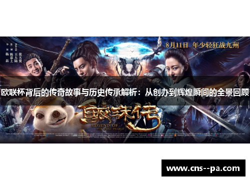 欧联杯背后的传奇故事与历史传承解析：从创办到辉煌瞬间的全景回顾