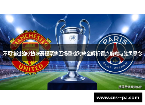 不可错过的欧协联赛程聚焦五场重磅对决全解析看点前瞻与胜负悬念