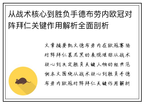 从战术核心到胜负手德布劳内欧冠对阵拜仁关键作用解析全面剖析