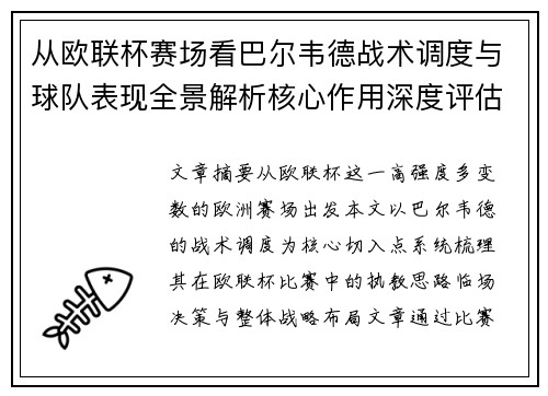 从欧联杯赛场看巴尔韦德战术调度与球队表现全景解析核心作用深度评估