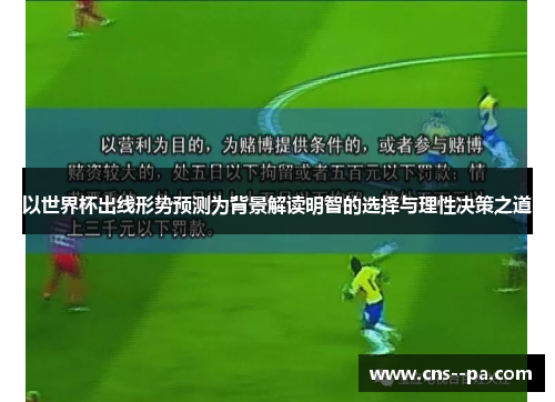 以世界杯出线形势预测为背景解读明智的选择与理性决策之道