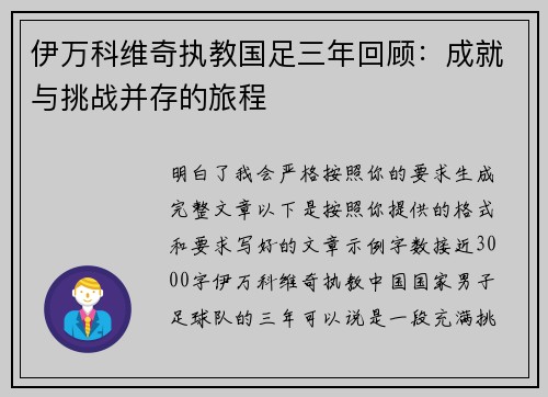 伊万科维奇执教国足三年回顾：成就与挑战并存的旅程