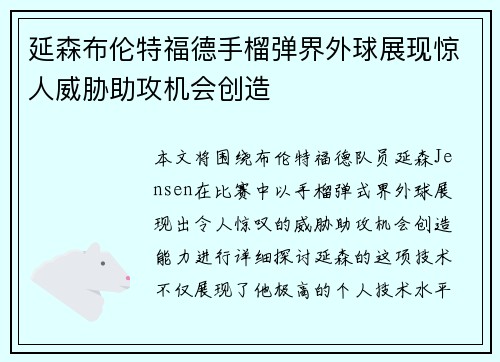 延森布伦特福德手榴弹界外球展现惊人威胁助攻机会创造