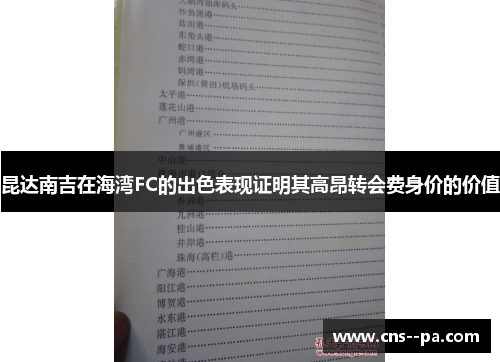 昆达南吉在海湾FC的出色表现证明其高昂转会费身价的价值