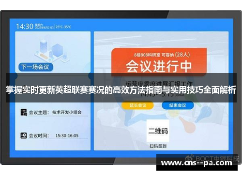 掌握实时更新英超联赛赛况的高效方法指南与实用技巧全面解析