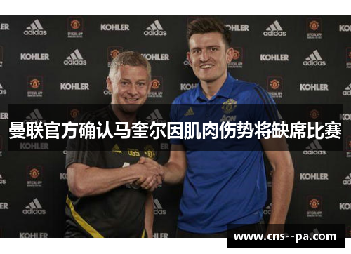 曼联官方确认马奎尔因肌肉伤势将缺席比赛
