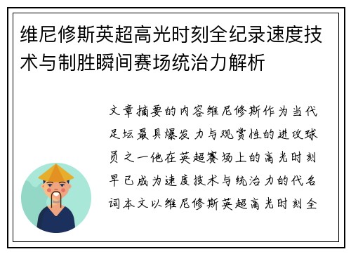 维尼修斯英超高光时刻全纪录速度技术与制胜瞬间赛场统治力解析