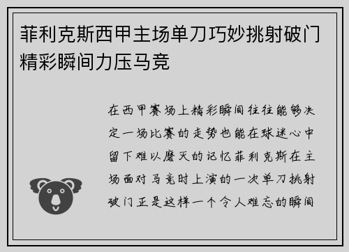 菲利克斯西甲主场单刀巧妙挑射破门精彩瞬间力压马竞