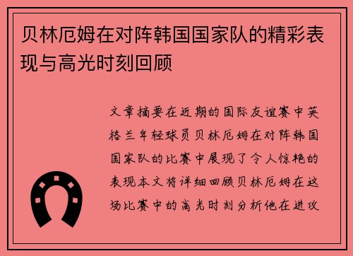 贝林厄姆在对阵韩国国家队的精彩表现与高光时刻回顾