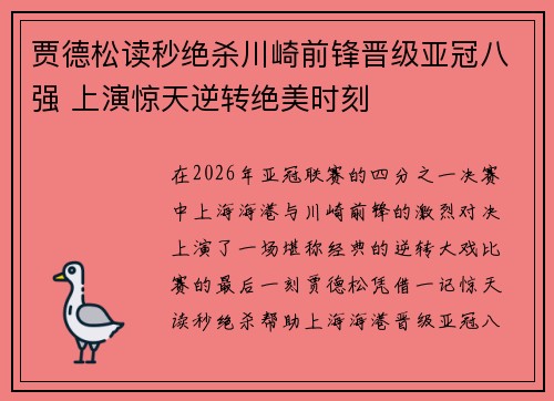 贾德松读秒绝杀川崎前锋晋级亚冠八强 上演惊天逆转绝美时刻