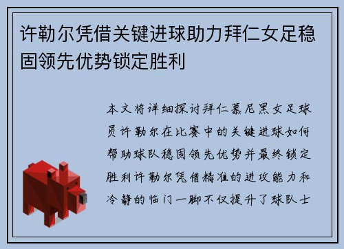 许勒尔凭借关键进球助力拜仁女足稳固领先优势锁定胜利