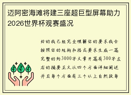 迈阿密海滩将建三座超巨型屏幕助力2026世界杯观赛盛况