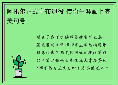 阿扎尔正式宣布退役 传奇生涯画上完美句号