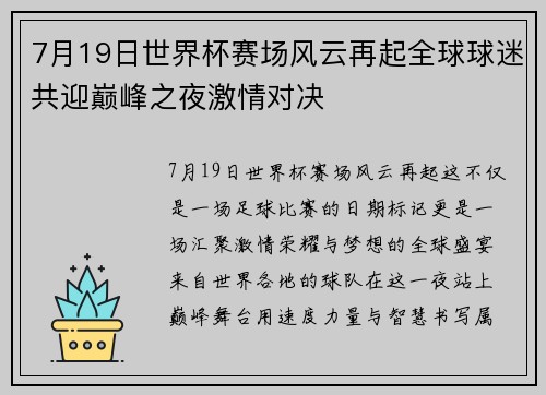 7月19日世界杯赛场风云再起全球球迷共迎巅峰之夜激情对决